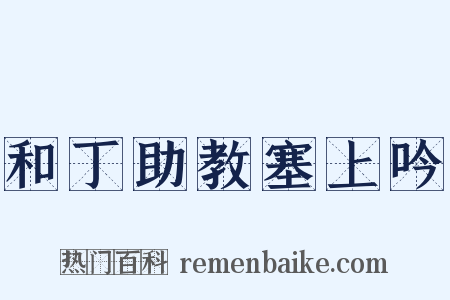 和丁助教塞上吟是什么意思的图片